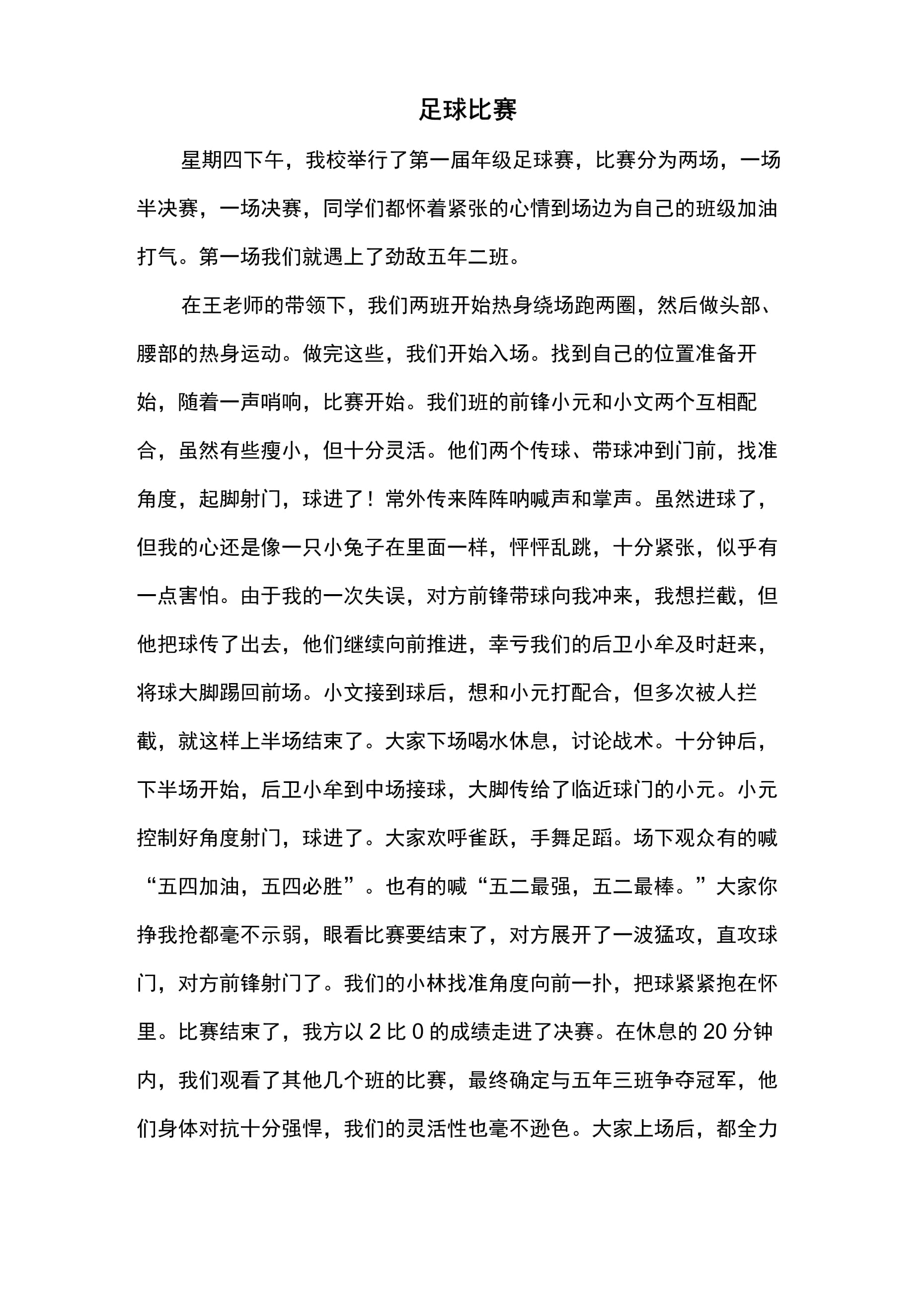 踢足球记：校园比赛精彩纷呈
